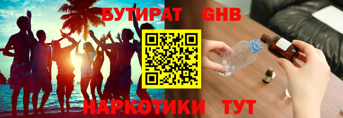 БУТИРАТ 99% Великие Луки