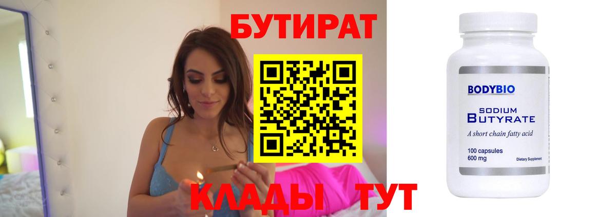 Великие Луки  БУТИРАТ BDO 33%  Вход с VPN 
