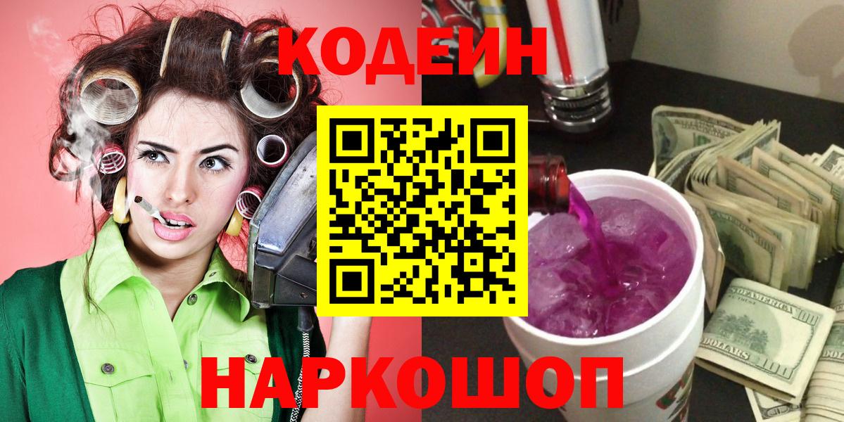 Великие Луки  Codein напиток Lean (лин)  Вход с VPN 