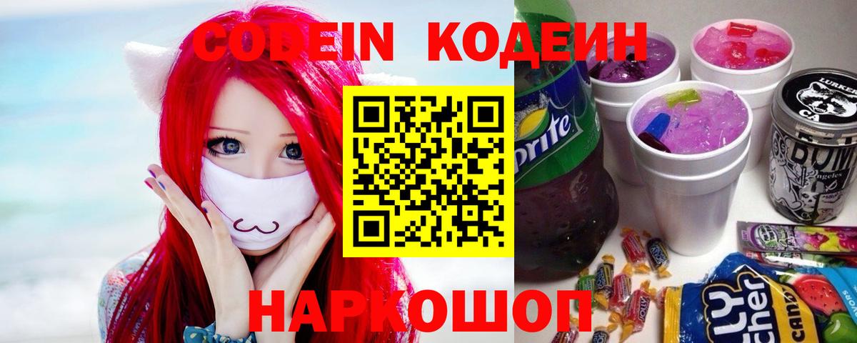 Кодеин напиток Lean (лин)  Кодеин Purple Drank  Великие Луки 