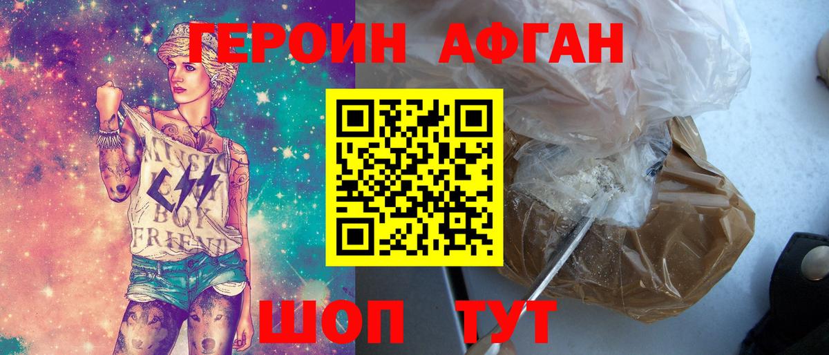 ГЕРОИН Афган Великие Луки